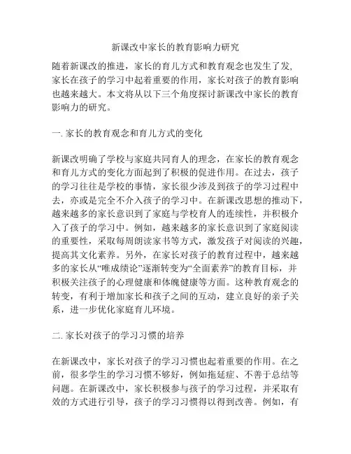 新课改中家长的教育影响力研究