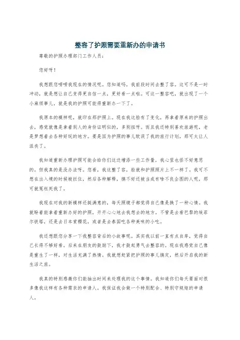 整容了护照需要重新办的申请书