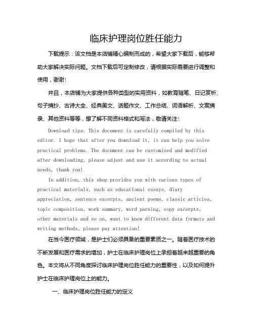 临床护理岗位胜任能力