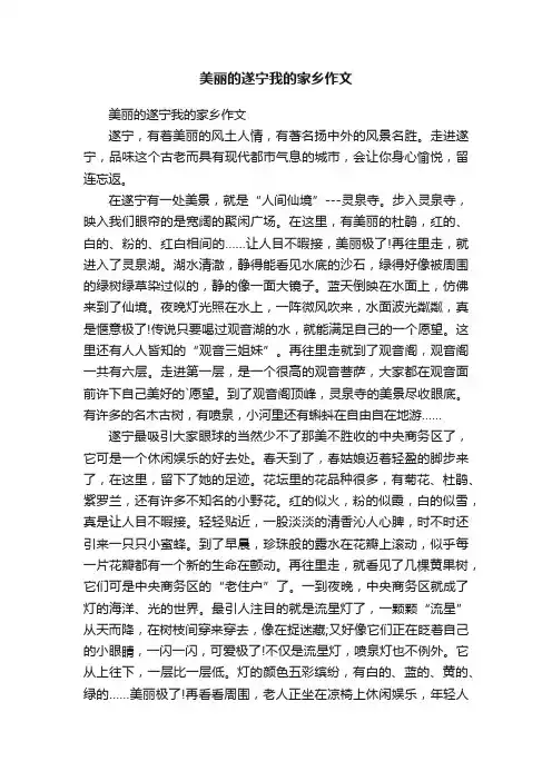 美丽的遂宁我的家乡作文