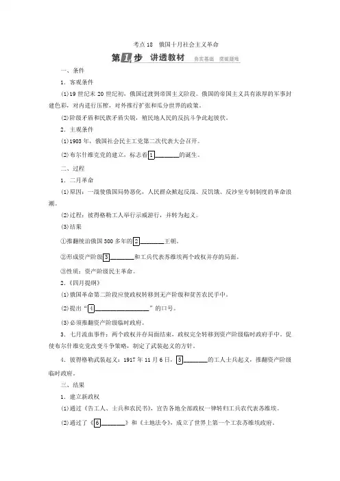 [高考历史]一轮复习：第四单元 科学社会主义的创立与东西方的实践 考点18 俄国十月社会主义革命 .doc