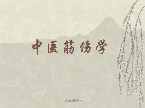 最新中医筋伤的治疗