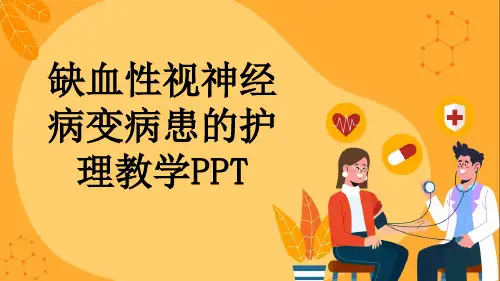 缺血性视神经病变病患的护理教学PPT