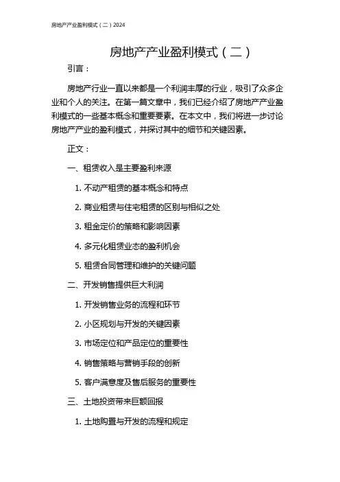 房地产产业盈利模式(二)2024