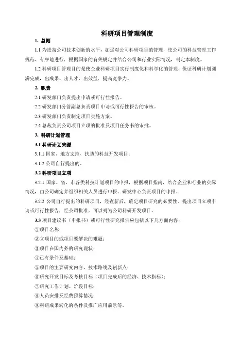 科研项目管理制度