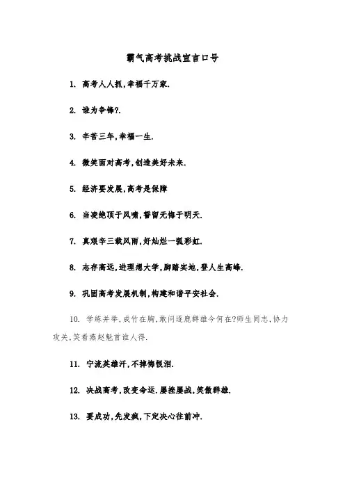 霸气高考挑战宣言口号（四篇）