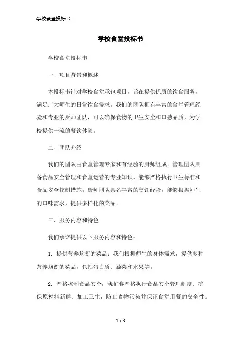 学校食堂投标书简洁范本