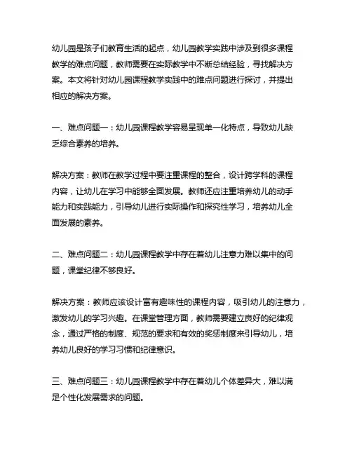 幼儿园课程教学实践中的难点问题与解决方案幼儿园教学实践