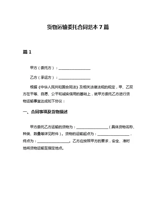 货物运输委托合同范本7篇