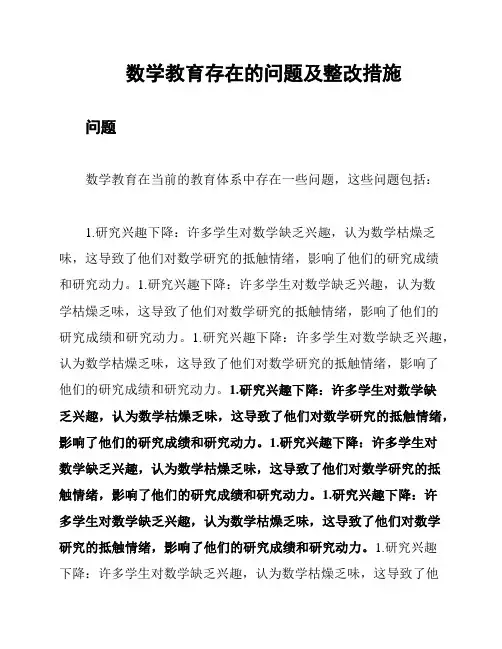 数学教育存在的问题及整改措施