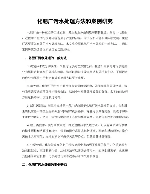 化肥厂污水处理方法和案例研究