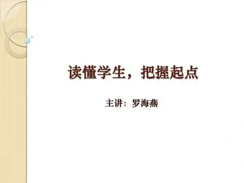 读懂学生,把握起