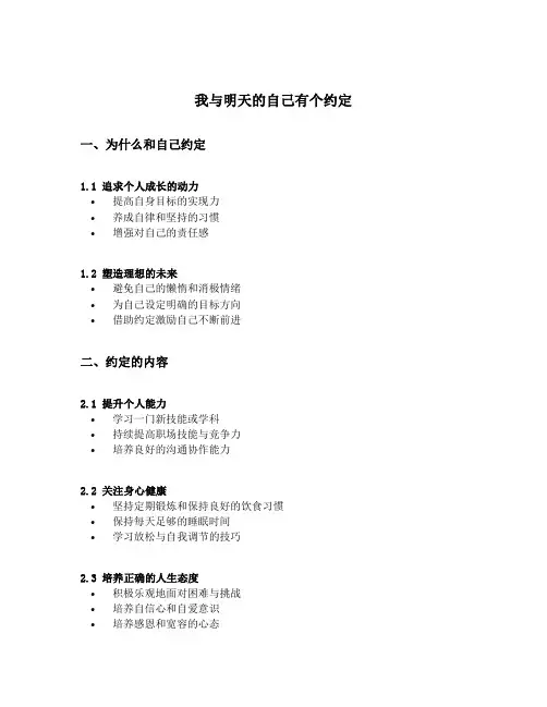 我与明天的自己有个约定提纲