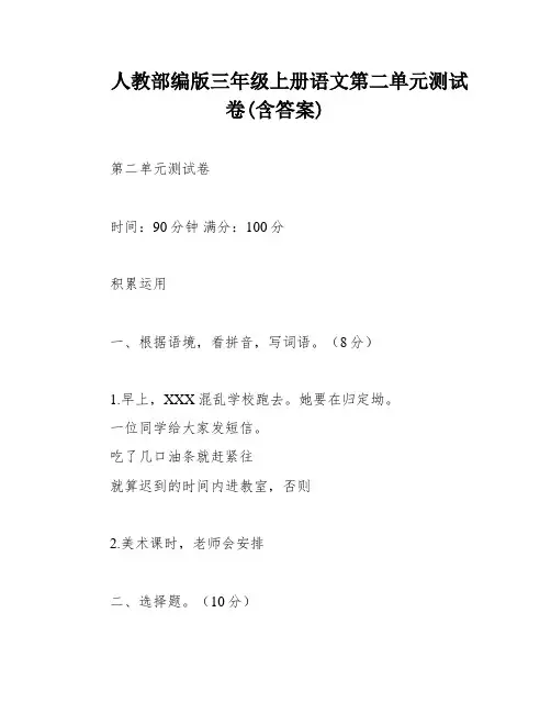 人教部编版三年级上册语文第二单元测试卷(含答案)