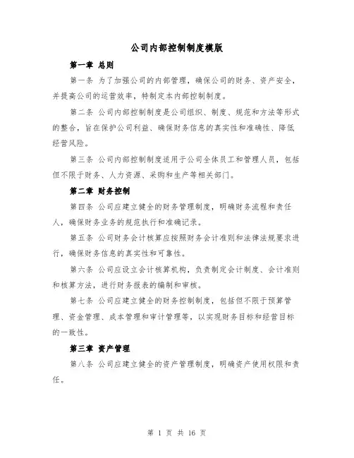 公司内部控制制度模版(三篇)