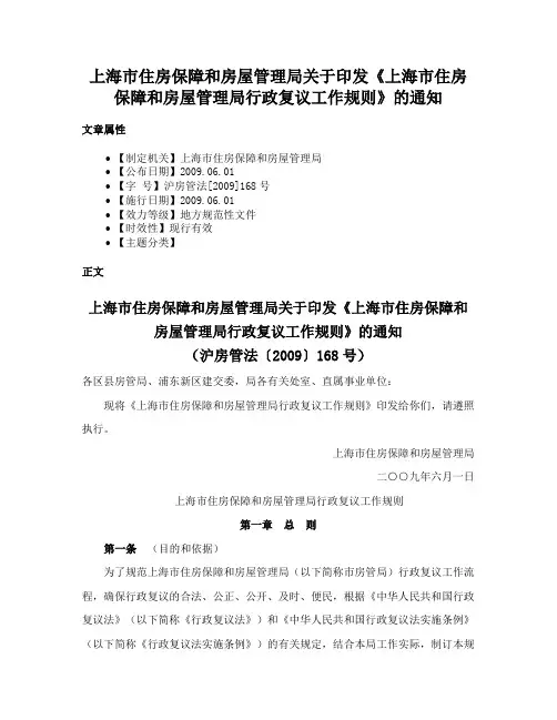 上海市住房保障和房屋管理局关于印发《上海市住房保障和房屋管理局行政复议工作规则》的通知