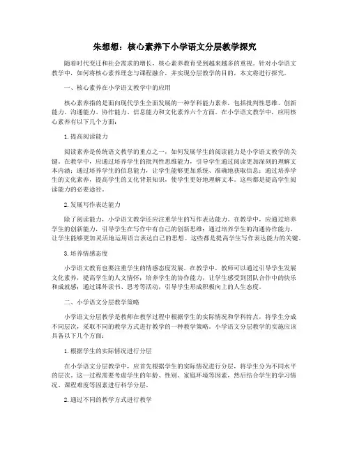 朱想想：核心素养下小学语文分层教学探究