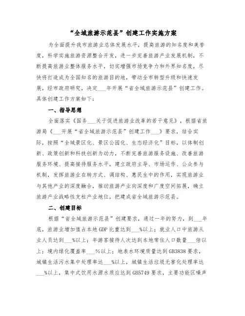 “全域旅游示范县”创建工作实施方案(3篇)