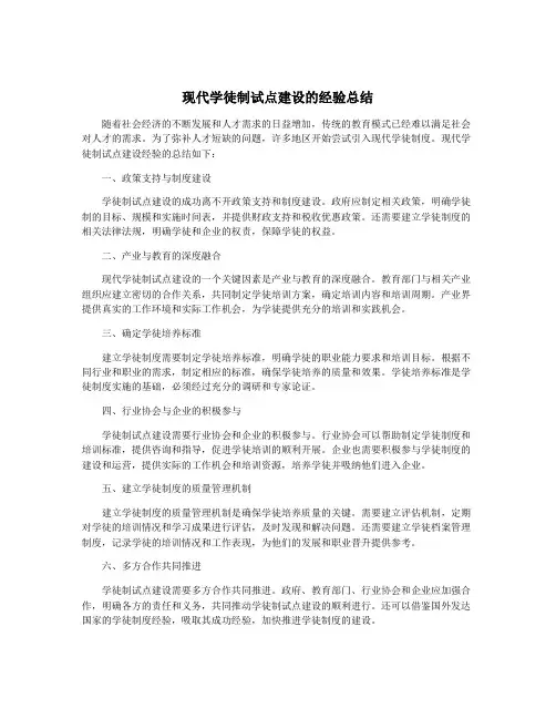 现代学徒制试点建设的经验总结