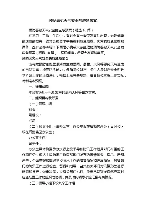 预防恶劣天气安全的应急预案（精选10篇）