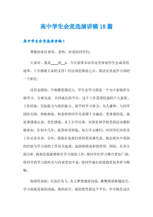 高中学生会竞选演讲稿18篇
