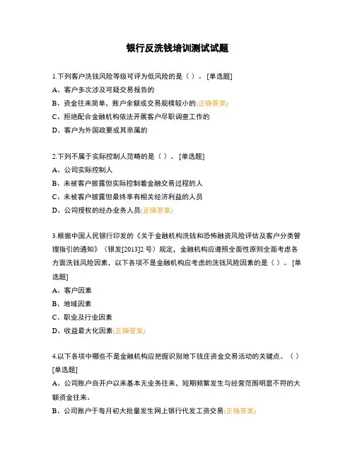 银行反洗钱培训测试试题