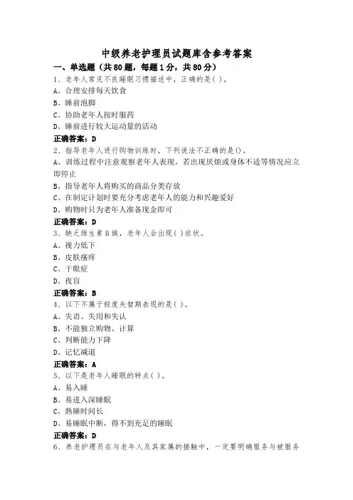 中级养老护理员试题库含参考答案