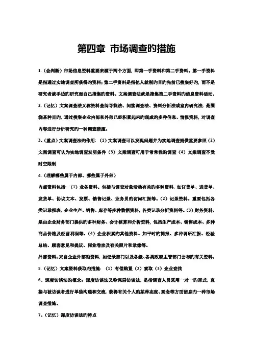 2023年自考市场调查与市场分析复习笔记3月市场调查的方法