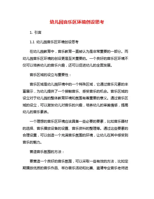 幼儿园音乐区环境创设思考