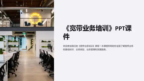 《宽带业务培训》课件