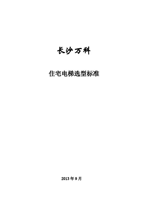 住宅电梯选型标准