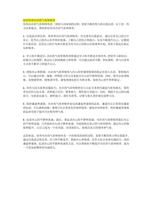 如何培养内在的气质和修养