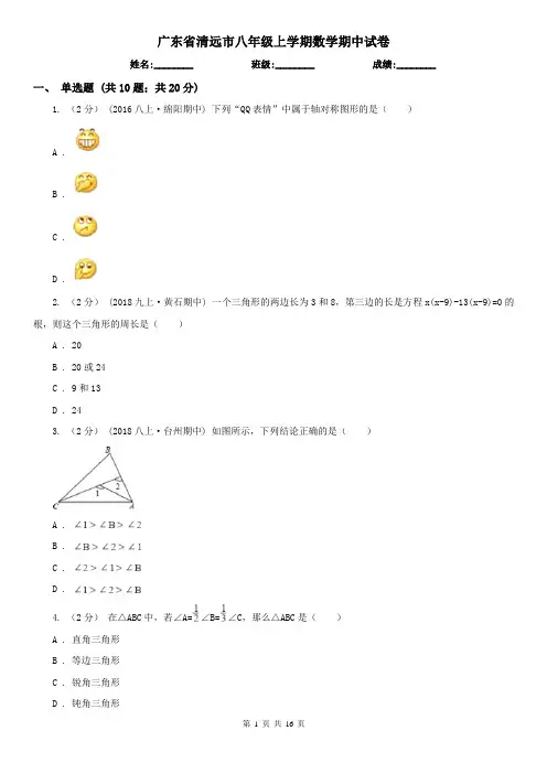 广东省清远市八年级上学期数学期中试卷
