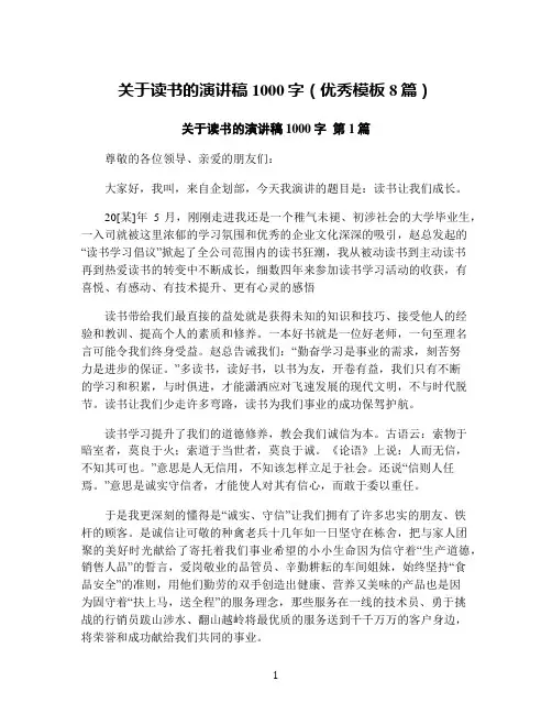 关于读书的演讲稿1000字(优秀模板8篇)