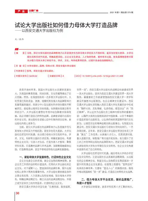试论大学出版社如何借力母体大学打造品牌——以西安交通大学出版社为例