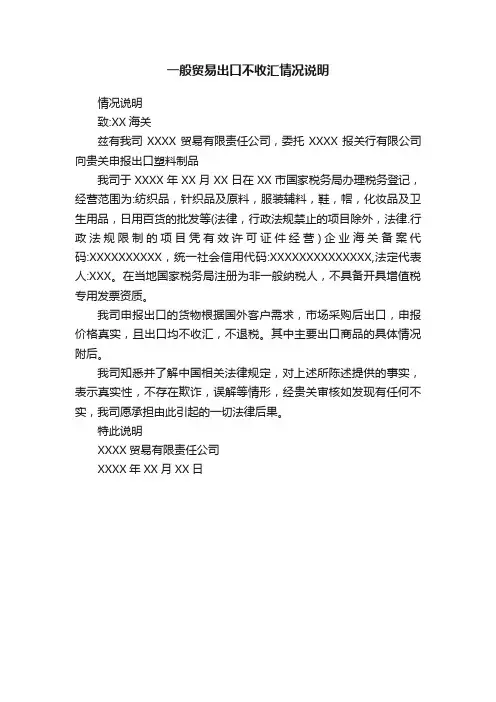 一般贸易出口不收汇情况说明