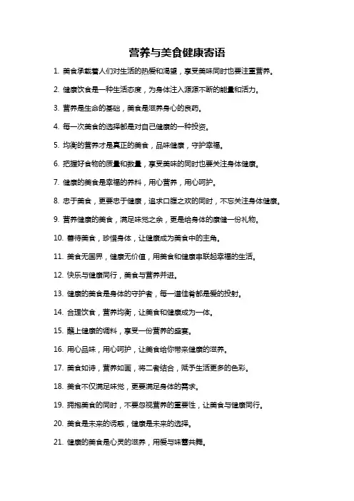 营养与美食健康寄语