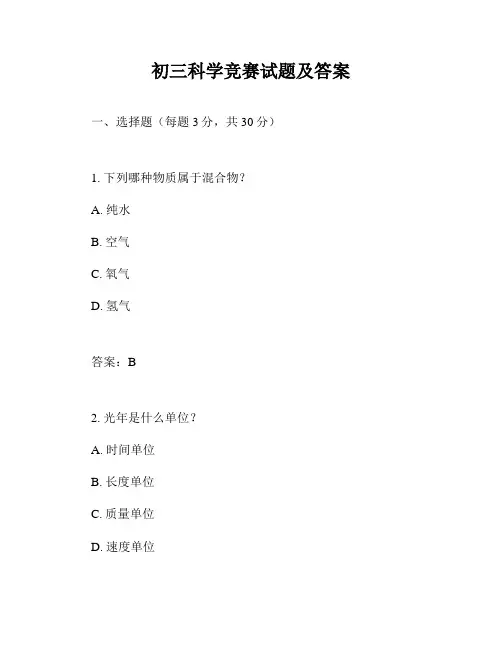 初三科学竞赛试题及答案
