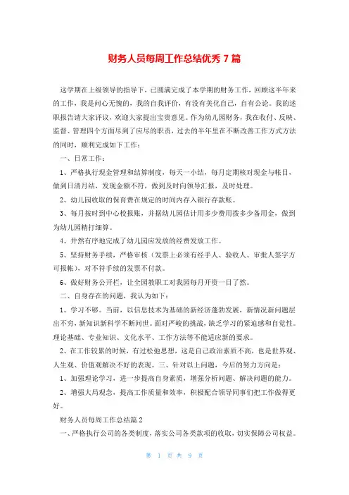财务人员每周工作总结优秀7篇