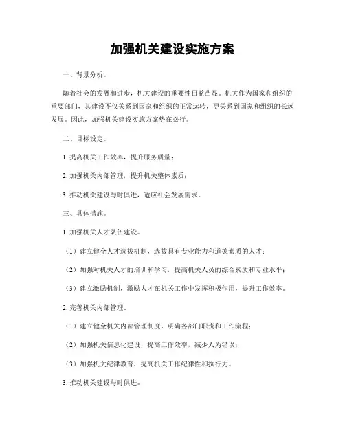 加强机关建设实施方案