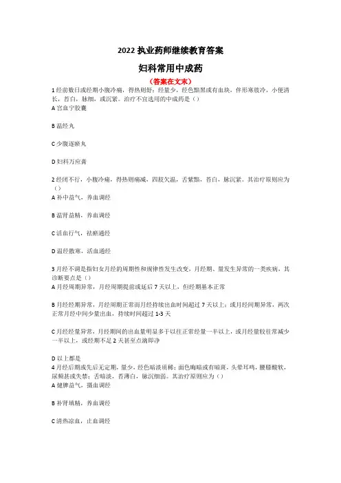 2022年执业药师继续教育-妇科常用中成药
