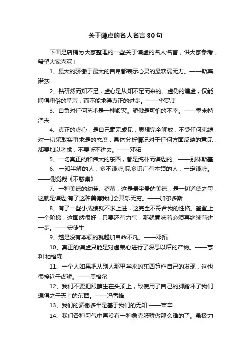 关于谦虚的名人名言80句