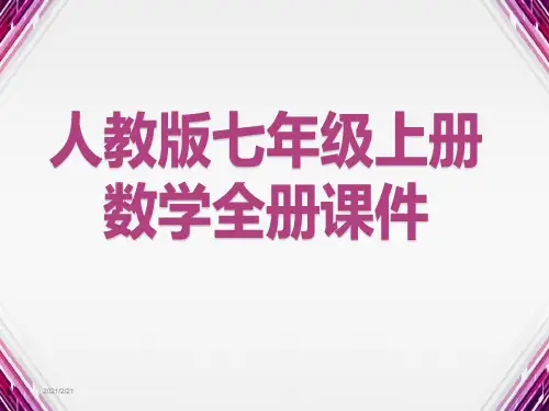 人教版七年级上册数学全册课件