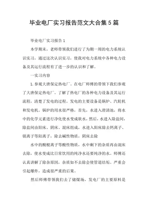 毕业电厂实习报告范文大合集5篇