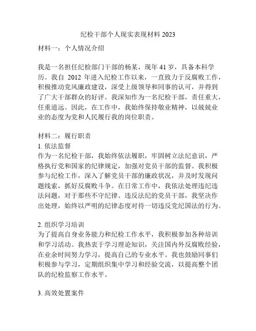 纪检干部个人现实表现材料2023