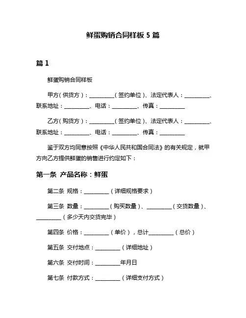 鲜蛋购销合同样板5篇