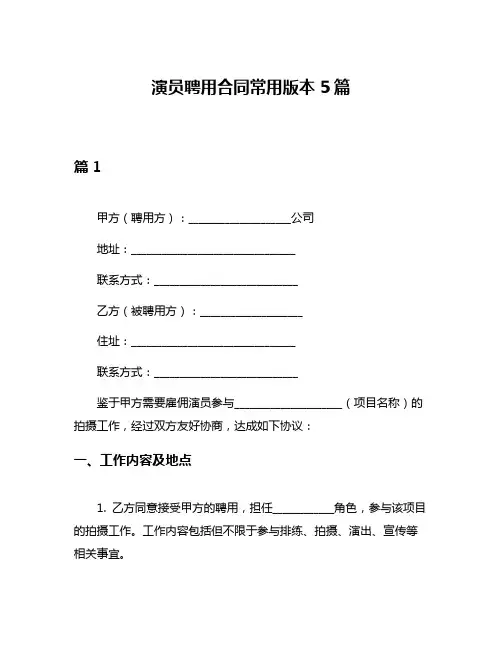 演员聘用合同常用版本5篇