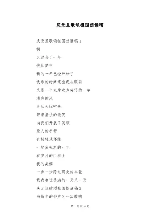 庆元旦歌颂祖国朗诵稿