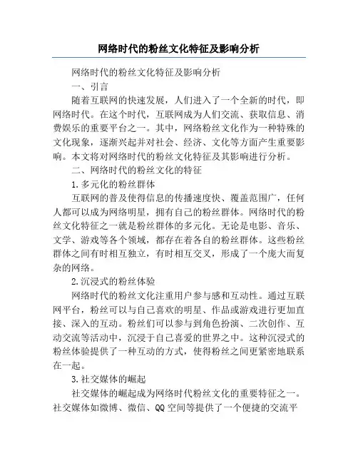 网络时代的粉丝文化特征及影响分析