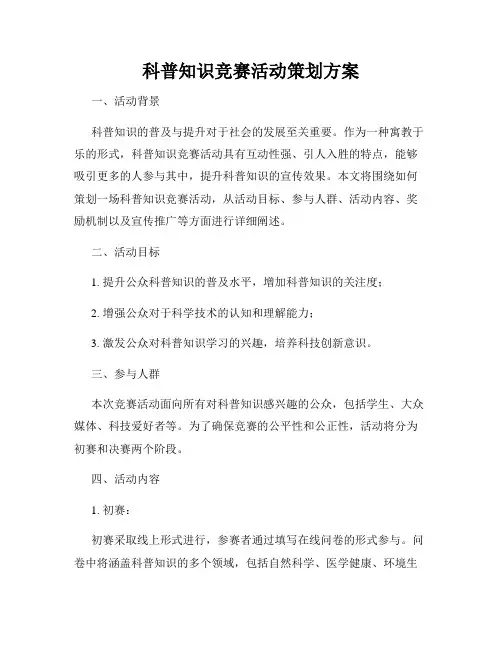 科普知识竞赛活动策划方案